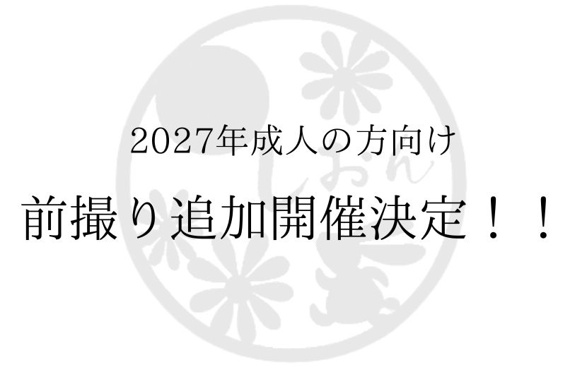 前撮り追加開催決定のお知らせ